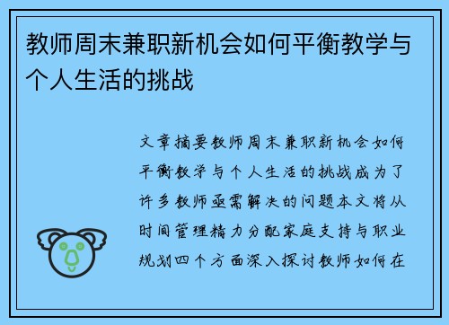 教师周末兼职新机会如何平衡教学与个人生活的挑战