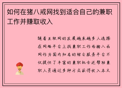如何在猪八戒网找到适合自己的兼职工作并赚取收入
