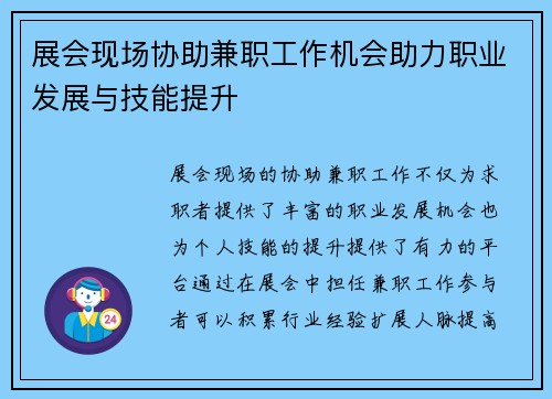 展会现场协助兼职工作机会助力职业发展与技能提升