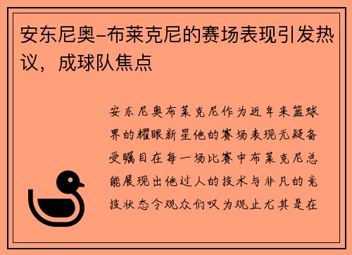 安东尼奥-布莱克尼的赛场表现引发热议，成球队焦点