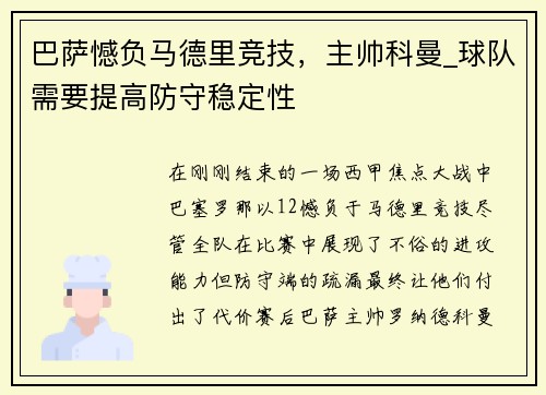 巴萨憾负马德里竞技，主帅科曼_球队需要提高防守稳定性