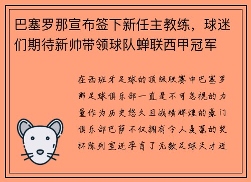 巴塞罗那宣布签下新任主教练，球迷们期待新帅带领球队蝉联西甲冠军