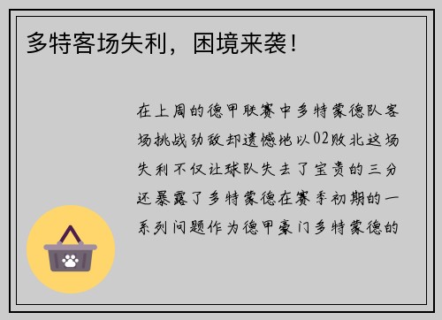 多特客场失利，困境来袭！