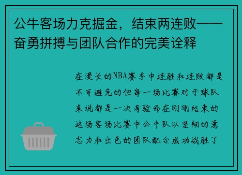 公牛客场力克掘金，结束两连败——奋勇拼搏与团队合作的完美诠释