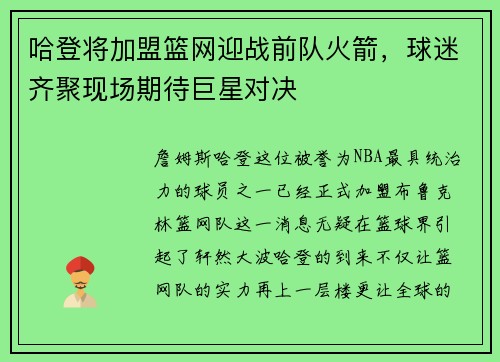 哈登将加盟篮网迎战前队火箭，球迷齐聚现场期待巨星对决