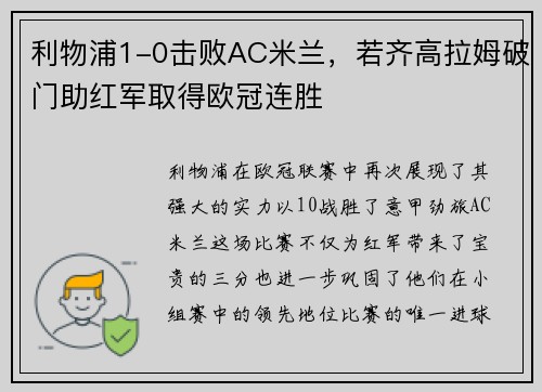 利物浦1-0击败AC米兰，若齐高拉姆破门助红军取得欧冠连胜