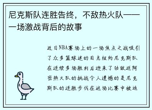 尼克斯队连胜告终，不敌热火队——一场激战背后的故事