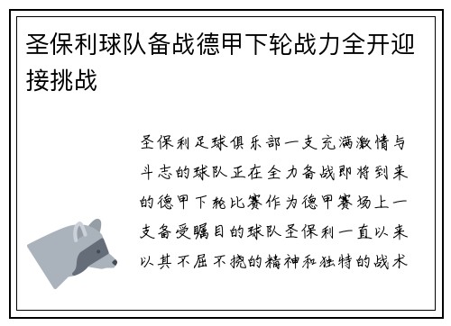圣保利球队备战德甲下轮战力全开迎接挑战