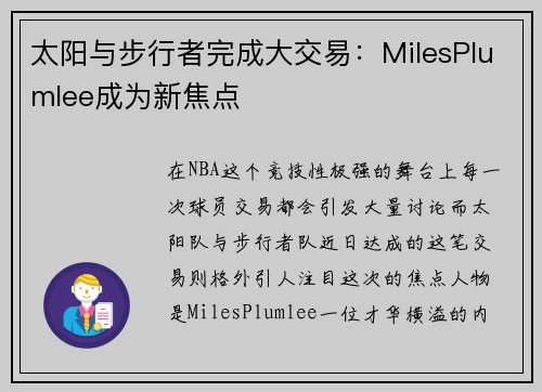 太阳与步行者完成大交易：MilesPlumlee成为新焦点