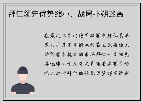 拜仁领先优势缩小，战局扑朔迷离