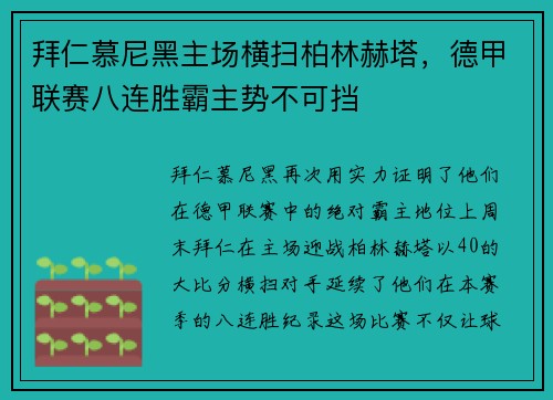 拜仁慕尼黑主场横扫柏林赫塔，德甲联赛八连胜霸主势不可挡