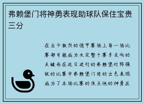 弗赖堡门将神勇表现助球队保住宝贵三分
