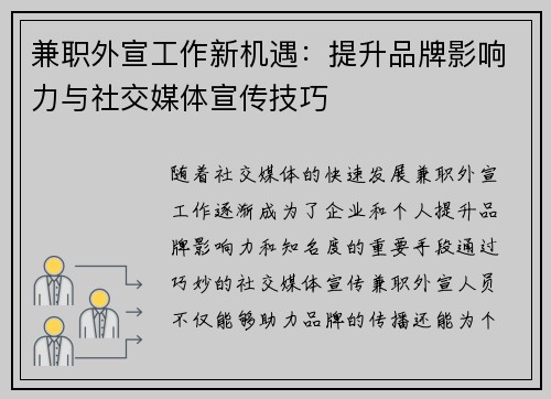 兼职外宣工作新机遇：提升品牌影响力与社交媒体宣传技巧