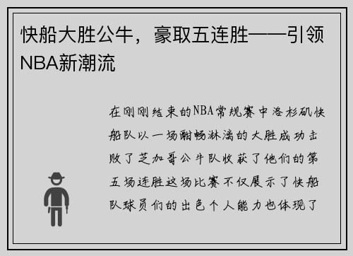 快船大胜公牛，豪取五连胜——引领NBA新潮流