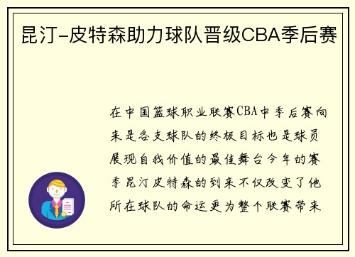 昆汀-皮特森助力球队晋级CBA季后赛