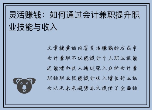 灵活赚钱：如何通过会计兼职提升职业技能与收入