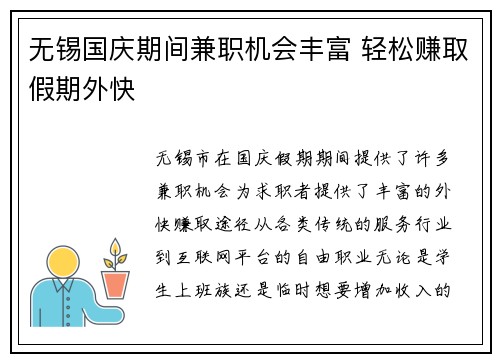 无锡国庆期间兼职机会丰富 轻松赚取假期外快