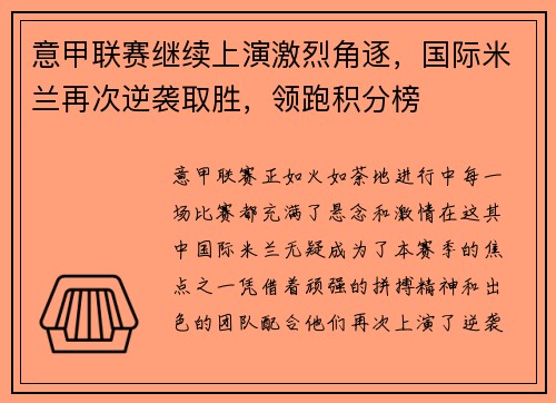 意甲联赛继续上演激烈角逐，国际米兰再次逆袭取胜，领跑积分榜