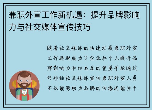 兼职外宣工作新机遇：提升品牌影响力与社交媒体宣传技巧
