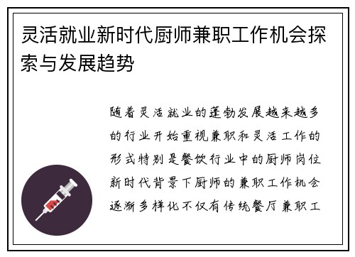灵活就业新时代厨师兼职工作机会探索与发展趋势