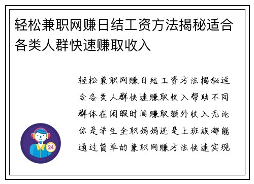 轻松兼职网赚日结工资方法揭秘适合各类人群快速赚取收入