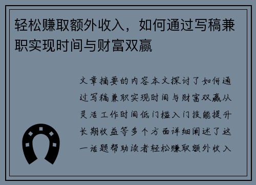 轻松赚取额外收入，如何通过写稿兼职实现时间与财富双赢