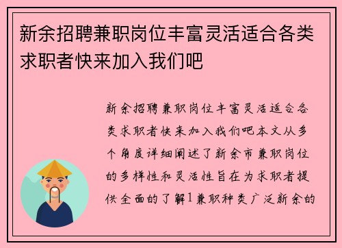 新余招聘兼职岗位丰富灵活适合各类求职者快来加入我们吧
