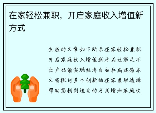 在家轻松兼职，开启家庭收入增值新方式
