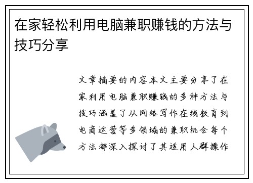 在家轻松利用电脑兼职赚钱的方法与技巧分享