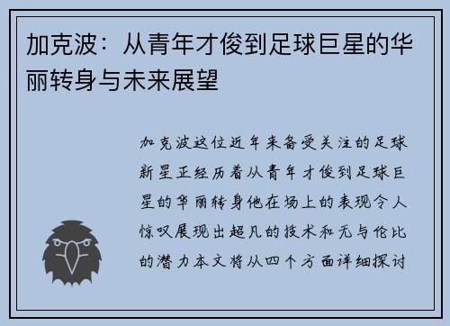 加克波：从青年才俊到足球巨星的华丽转身与未来展望