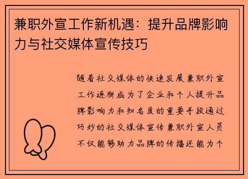 兼职外宣工作新机遇：提升品牌影响力与社交媒体宣传技巧
