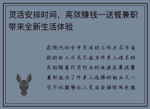 灵活安排时间，高效赚钱—送餐兼职带来全新生活体验