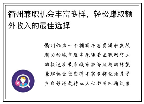 衢州兼职机会丰富多样，轻松赚取额外收入的最佳选择