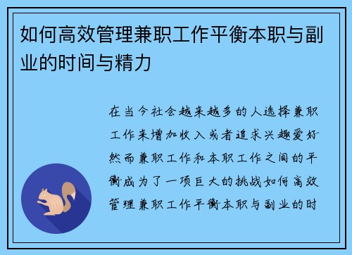 如何高效管理兼职工作平衡本职与副业的时间与精力