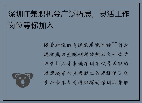 深圳IT兼职机会广泛拓展，灵活工作岗位等你加入