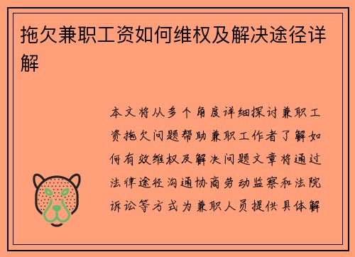 拖欠兼职工资如何维权及解决途径详解