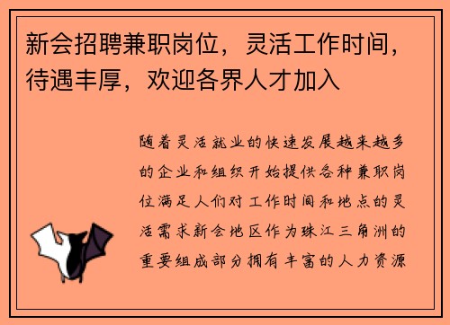 新会招聘兼职岗位，灵活工作时间，待遇丰厚，欢迎各界人才加入