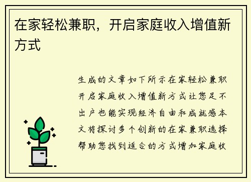 在家轻松兼职，开启家庭收入增值新方式