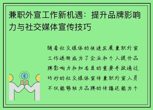 兼职外宣工作新机遇：提升品牌影响力与社交媒体宣传技巧