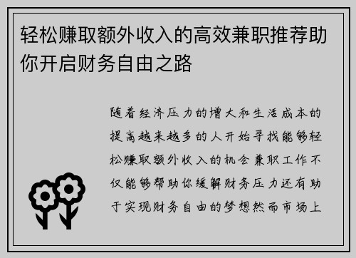 轻松赚取额外收入的高效兼职推荐助你开启财务自由之路