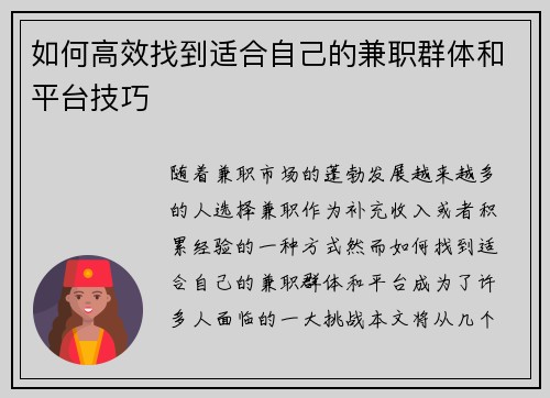 如何高效找到适合自己的兼职群体和平台技巧
