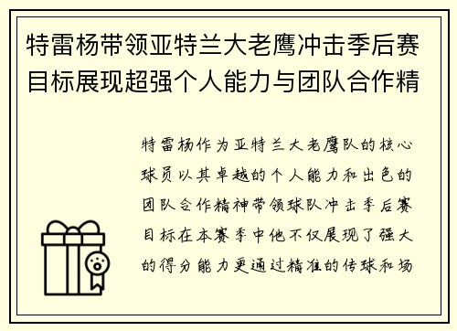 特雷杨带领亚特兰大老鹰冲击季后赛目标展现超强个人能力与团队合作精神