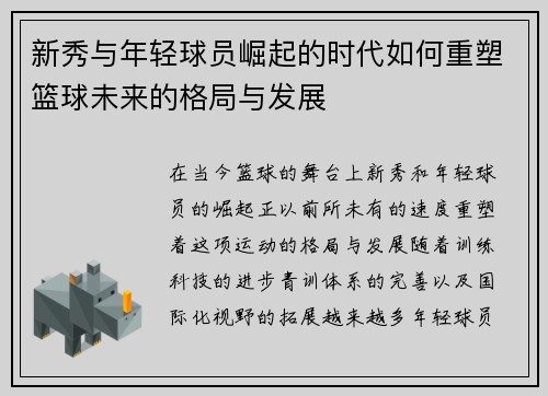 新秀与年轻球员崛起的时代如何重塑篮球未来的格局与发展