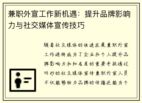 兼职外宣工作新机遇：提升品牌影响力与社交媒体宣传技巧