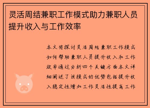 灵活周结兼职工作模式助力兼职人员提升收入与工作效率