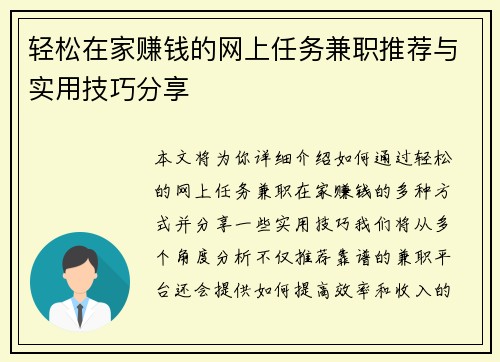 轻松在家赚钱的网上任务兼职推荐与实用技巧分享