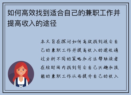 如何高效找到适合自己的兼职工作并提高收入的途径