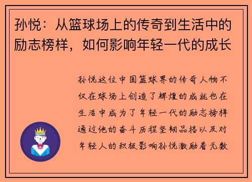 孙悦：从篮球场上的传奇到生活中的励志榜样，如何影响年轻一代的成长与追梦之路