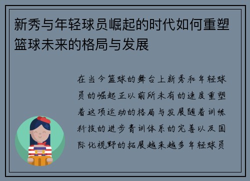 新秀与年轻球员崛起的时代如何重塑篮球未来的格局与发展