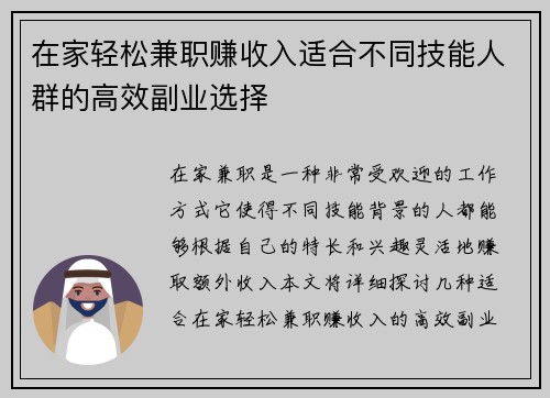 在家轻松兼职赚收入适合不同技能人群的高效副业选择